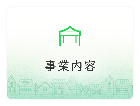 事業内容